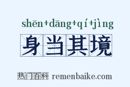 身当其境是什么意思的图片